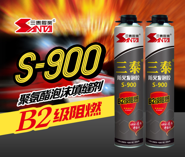 B2级阻燃防火发泡胶 S-900